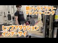 【内もも引き締め】ヒップアダクション・インナーサイ【筋トレライブラリー】