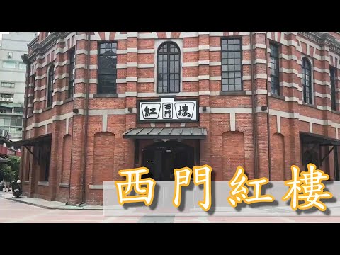 Um edifício histórico que mostra a mudança dos tempos em uma cidade de jovens [Ximen Red House]