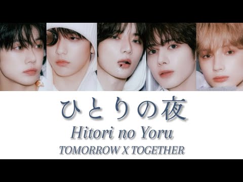 ひとりの夜 (Hitori no Yoru) - TXT【歌詞】