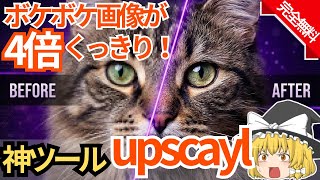 GitHubで42,000スター超え！爆速で成長した究極のAI画像高画質化ツール『Upscayl』が凄すぎる【ゆっくり解説】