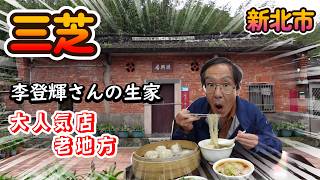 淡水から30分！李登輝氏の生家と絶品グルメ！