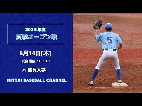 2025夏季オープ戦　対鶴見大学