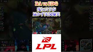 【LPL】残り1ミリが届かず実況爆笑【League of Legends/リーグオブレジェンド】#shorts