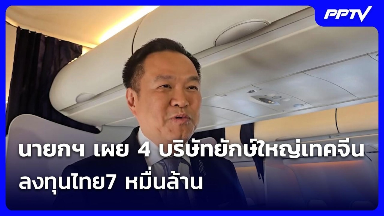 นายกฯ เผย 4 บริษัทยักษ์ใหญ่เทคจีน ลงทุนไทย7 หมื่นล้?