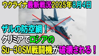 【ウクライナ戦況】25年8月5日。