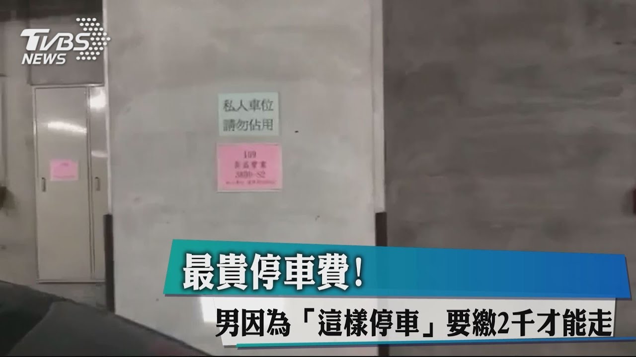 最貴停車費！男因為「這樣停車」要繳2千才能走