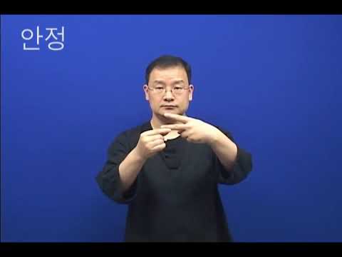「안정을」의 한국수어 표현