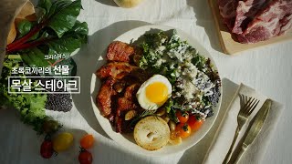 [초록코끼리] 두 번째 메뉴, 무항생제 목살 스테이크 밀키트 / Moksal Steak Meal-Kit