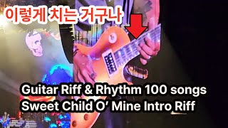[Guitar Riff&amp; Rhythm100] Sweet child O&#39; Mine Intro Riff배우기 (교재 73페이지)