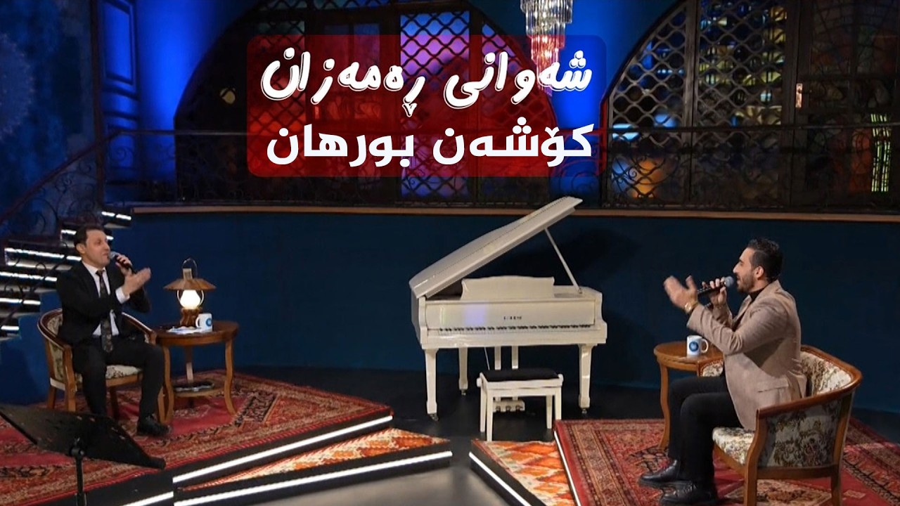 ڤیدیۆ | شەوانی رەمەزان _ بە میوانداریی هونەرمەند، کۆشان عومەر