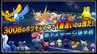 【徒競走】約300匹のポケモンの中で１番足が速いポケモンを決めます！予選第1ステージ後半戦！【ぽこあポケモン】