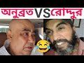 Roddur Roy Vs Anubrata | Funny Videos |Roddur Roy New Video | Independence day special