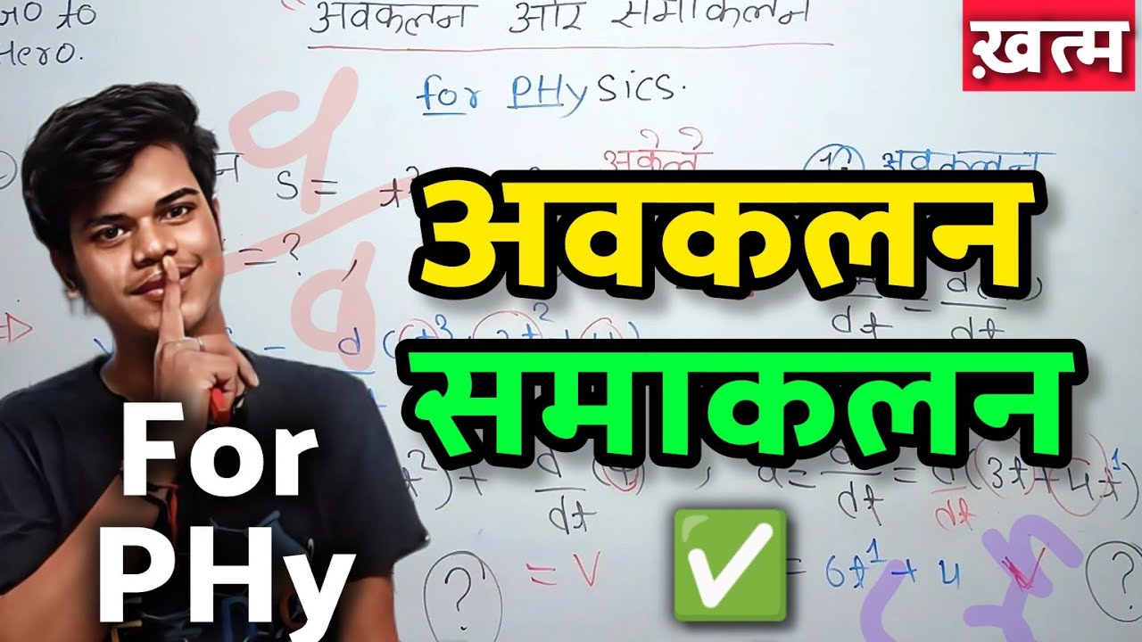 🔥 अवकलन और समाकलन (ख़त्म) | Avakalan Samakalan Class 11th Physics | Avkalan Samakalan
