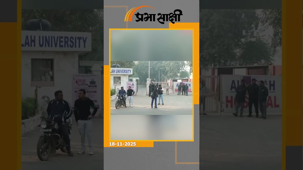 UGC, ED और AIU की कार्रवाई के बाद Al Falah University की साख खतरे में, छात्रों के भविष्य पर संकट