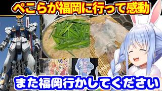 ぺこらがマミーと一緒に福岡に行った話。ガンダムベースでガンプラを買ったり、名物を食べたり大満足【ホロライブ切り抜き/兎田ぺこら】