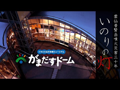 雲仙岳災害記念館｜2021いのりの灯｜がまだすドーム