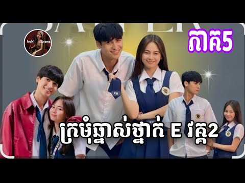 ថ្នាក់ E  វគ្គ2 ភាគទី5/koki សម្រាយរឿង