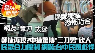 [爆卦] 這位爆擊男是不是也該表揚一下