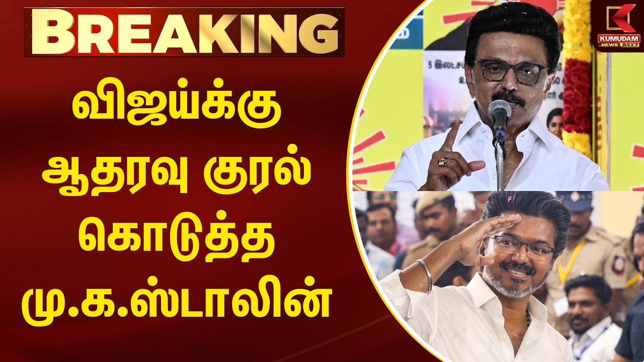 BREAKING : விஜய்க்கு ஆதரவு குரல் கொடுத்த மு.க.ஸ்டாலின் | MK STALIN | DMK | TVK VIJAY | TNPolitics