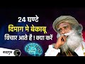 24 घंटे दिमाग में बेकाबू विचार आते हैं क