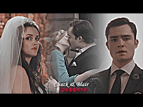 Chuck & Blair - Граффити [15 000]