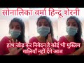 Sonalika Verma जिहादीयो की बुआ दिल्ली की घटना प�