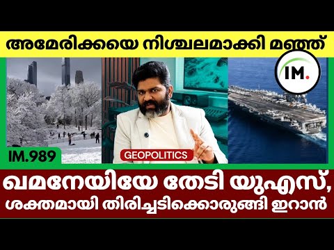 ഖമനേയിയെ തേടി യുഎസ് | തണുത്ത് വിറച്ച് അമേരിക്ക | ശക്തമായി തിരിച്ചടിക്കുമെന്ന് ഇറാൻ @Insights-IM 