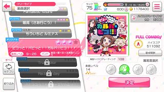 バンドリ！ガールズバンドパーティー！オリジナル曲「ピコっと！パピっと！！ガルパ☆ピコ！！！」NORMAL