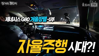 제네시스 일렉트리파이드 G80 LWB -1부│자율주행시대가 빨리 올까-?? [장거리챌린지] 유튜브 썸네일