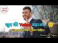 खुद की Value बढ़ाओ Self Respect Motivational Video Hindi Inspirational Speech Fo