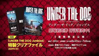 【予告編】映画「アンダー・ザ・ドッグ／ジャンブル」[UNDER THE DOG Jumbled]【前売券好評発売中】