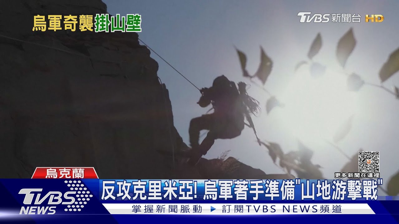 懸崖突擊!壕溝作戰!烏軍反攻不忘備戰 誓言奪回克里米亞