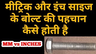 Inches Thread vs Metric Thread | मीट्रिक और इंच थ्रैड का कैसे पता चलता है