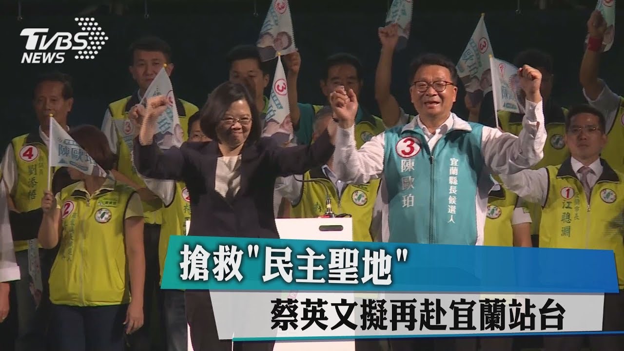 搶救「民主聖地」 蔡英文擬再赴宜蘭站台