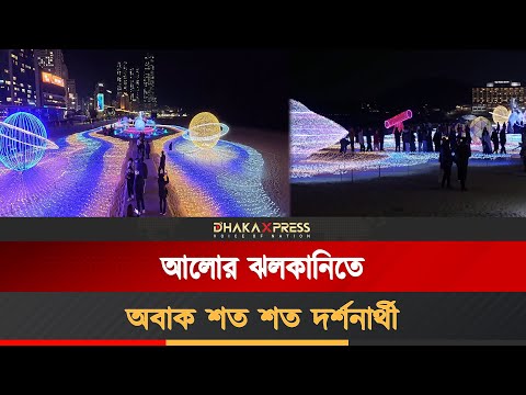 দক্ষিণ কোরিয়ার বন্দর নগরী বুসানে বার্ষিক আলোক উৎসব