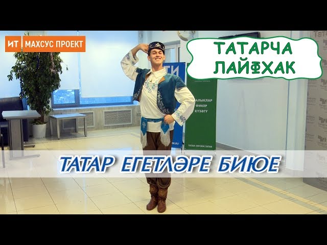 Татар егетләре биюе - татарча лайфхак