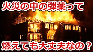 【怒ってます】“数百発の銃弾保管”横浜で火災の報道について:火災の中の弾薬って燃えても大丈夫なの？