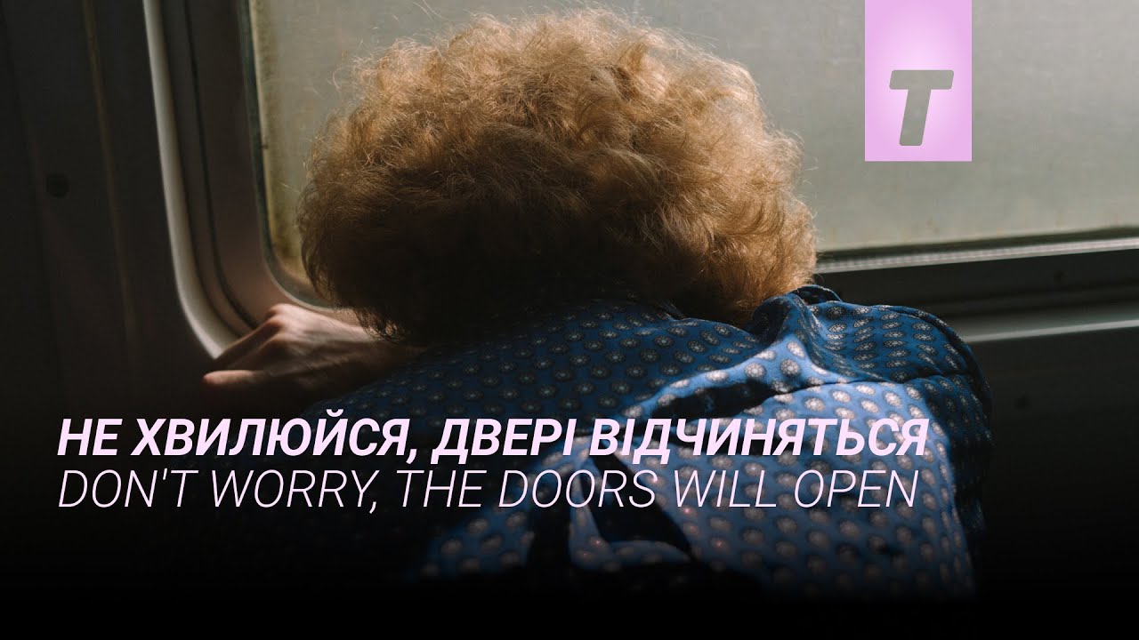 Не хвилюйся, двері відчиняться / Don't Worry, The Doors Will Open