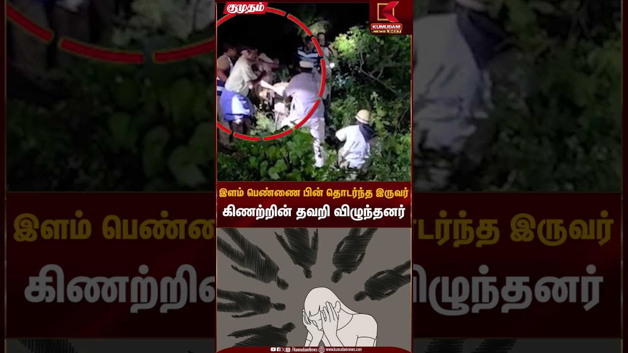 இளம் பெண்ணை பின் தொடர்ந்த இருவர் கிணற்றின் தவறி விழுந்தனர் | Kovai | Kumudam News