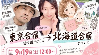 北海道合宿FRME CAMPとは…※ゲストゆこまるさん、れんかさん