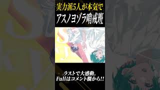 - 【絶対感動させます】圧倒的歌唱力の「アスノヨゾラ哨戒班」歌ってみたのラストが鳥肌すぎる… #すたぽら #shorts