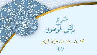 صورة شرح مرتقى الوصول (٤٧) - محمد بن سعيد ابن طوق المري