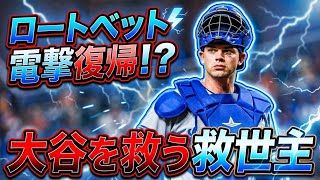 【衝撃】ドジャースがロートベット電撃復帰を計画！？大谷翔平を支える捕手問題の真相！