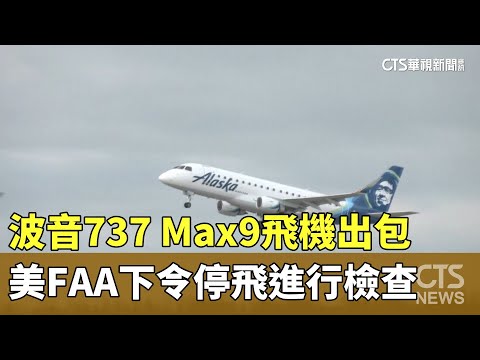 波音737 Max9飛機出包　美FAA下令停飛進行檢查