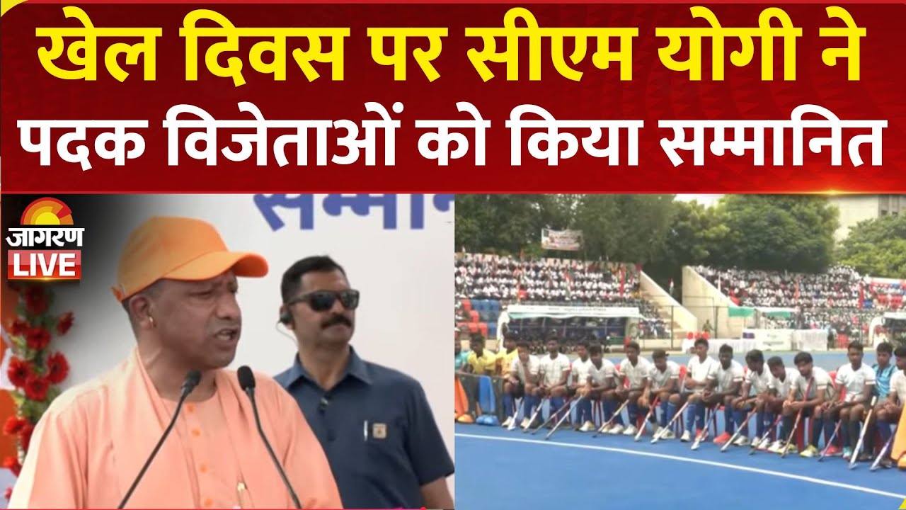 CM Yogi LIVE | मेजर ध्यानचंद जी की जयंती एवं राष्ट्रीय खेल दिवस के अवसर पर Lucknow में कार्यक्रम| UP