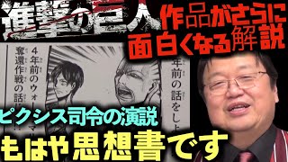 【進撃の巨人3巻】ピクシス司令の演説に込められた思想書としての進撃の巨人【岡田斗司夫サイコパスおじさん切り抜き】