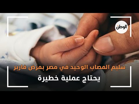 ⁨سليم المصاب الوحيد في مصر بمرض فاربر.. يحتاج عملية خطيرة