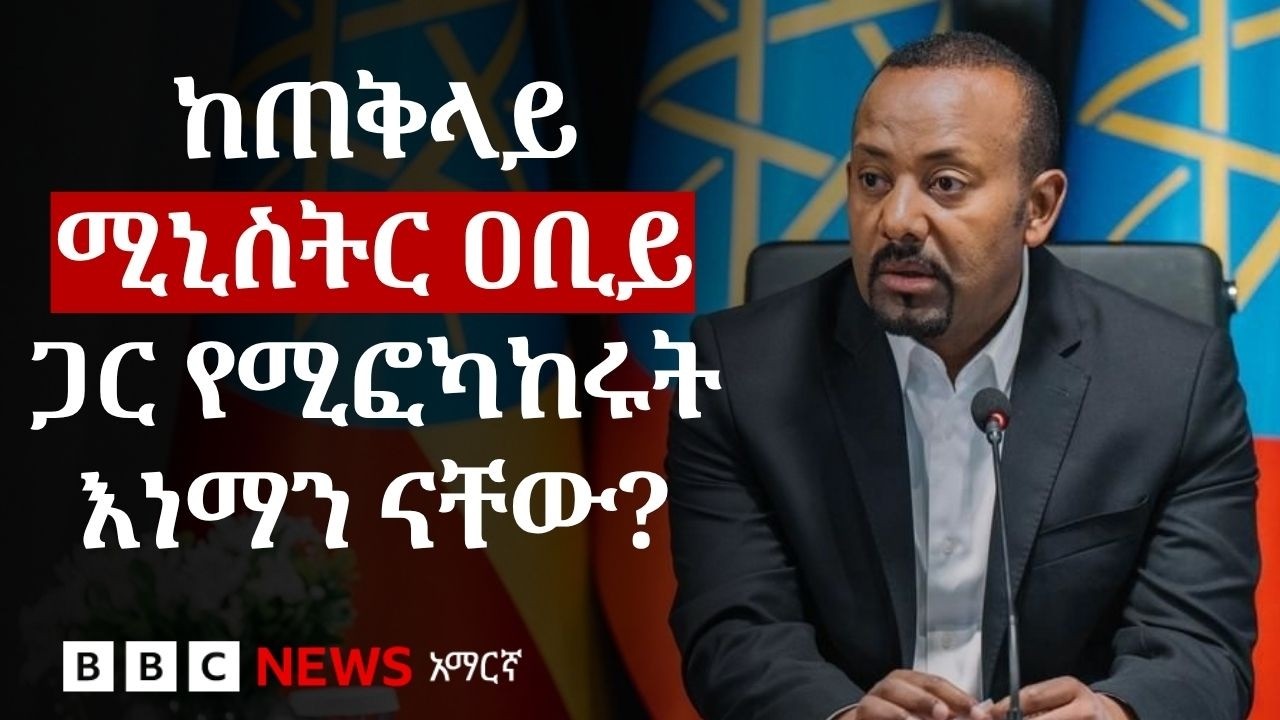 ከጠቅላይ ሚንስትሩ ጋር የሚፎካከሩት ዕጩዎች | BBC News አማርኛ