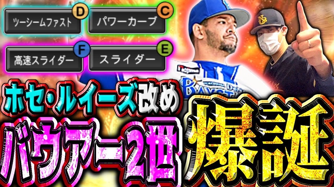 【中&抑いけるバウアー⁉︎】横浜純正民よ。ルイーズはリアタイ必須だぞww#プロスピa #横浜純正 #シンドウ君 