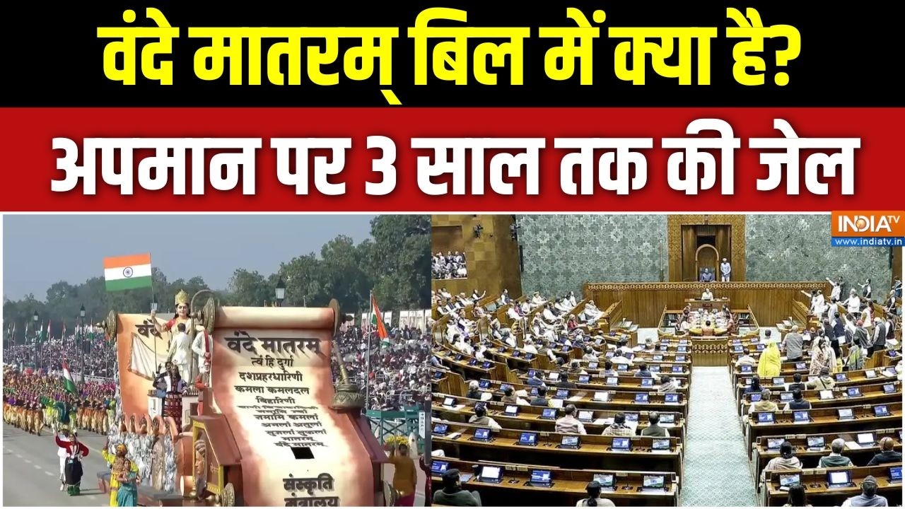 Vande Mataram Bill: वंदे मातरम् बिल में क्या है, अपमान पर 3 साल तक क?